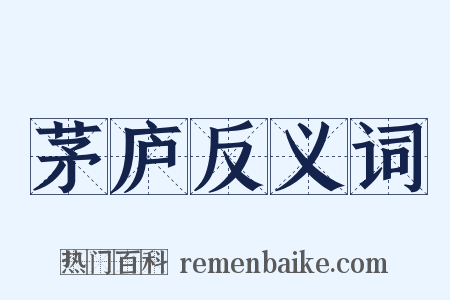 茅庐反义词是什么意思的图片